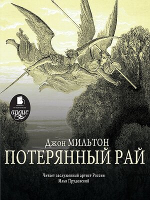 cover image of Потерянный рай